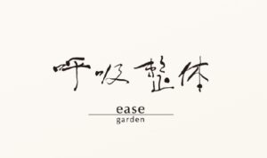 京都呼吸整体院イースガーデンのロゴ