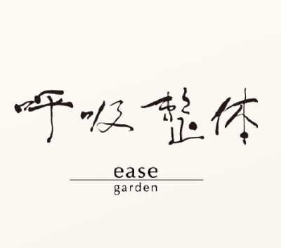 京都呼吸整体院イースガーデンのロゴ