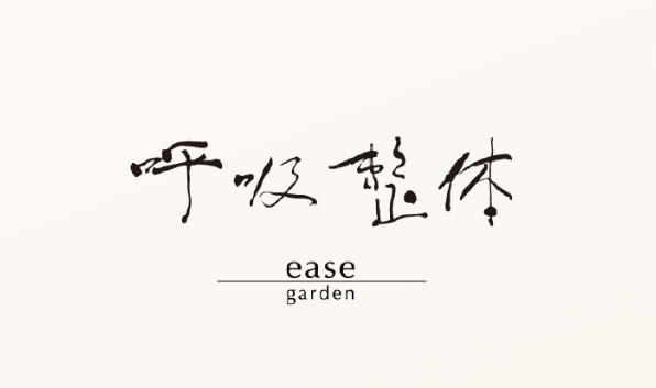 京都呼吸整体院イースガーデンのロゴ